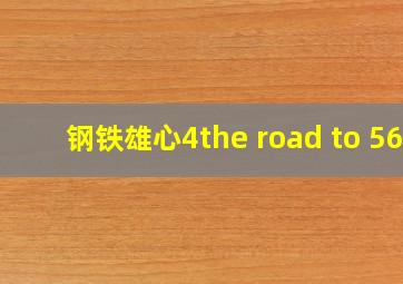 钢铁雄心4the road to 56